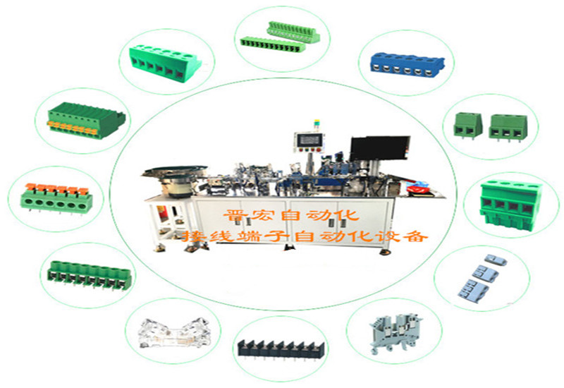 接线端子自动机